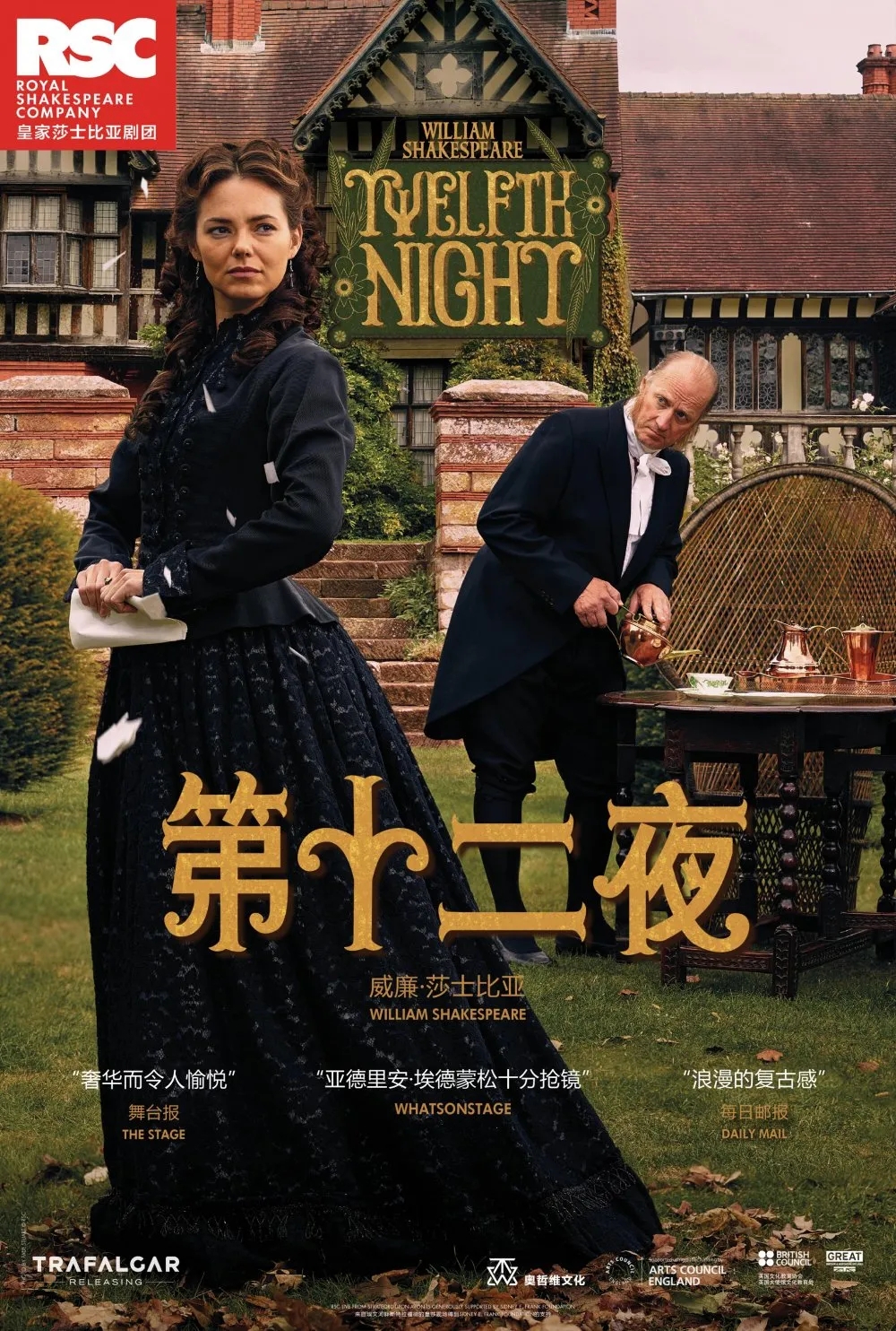 2018年北京海淀区中间剧场rsca·放映|莎士比亚《第十二夜》海报