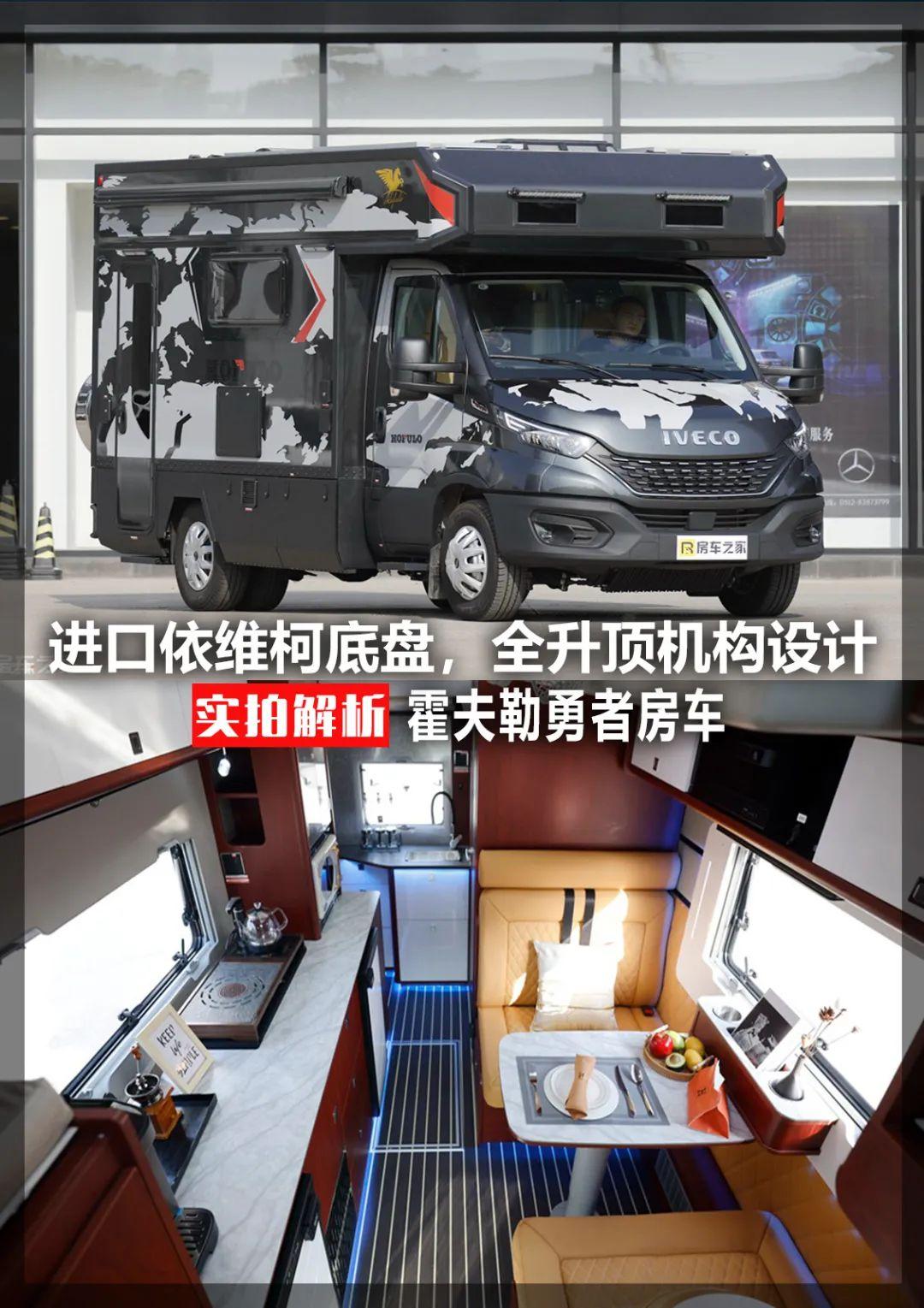 进口依维柯底盘,全升顶机构设计,实拍霍夫勒勇者房车!