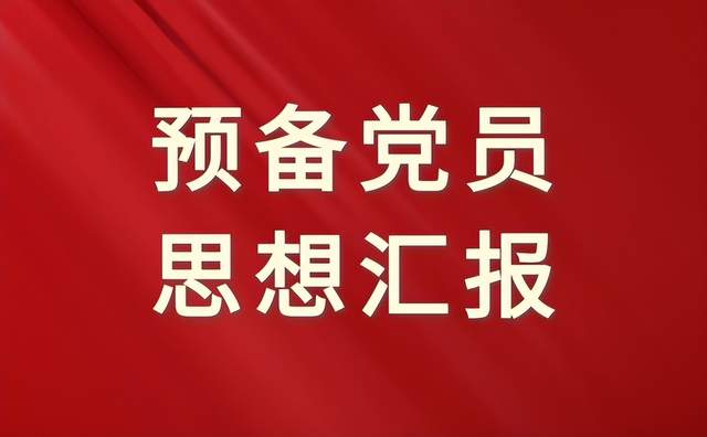 2023年預備黨員第二季度思想彙報