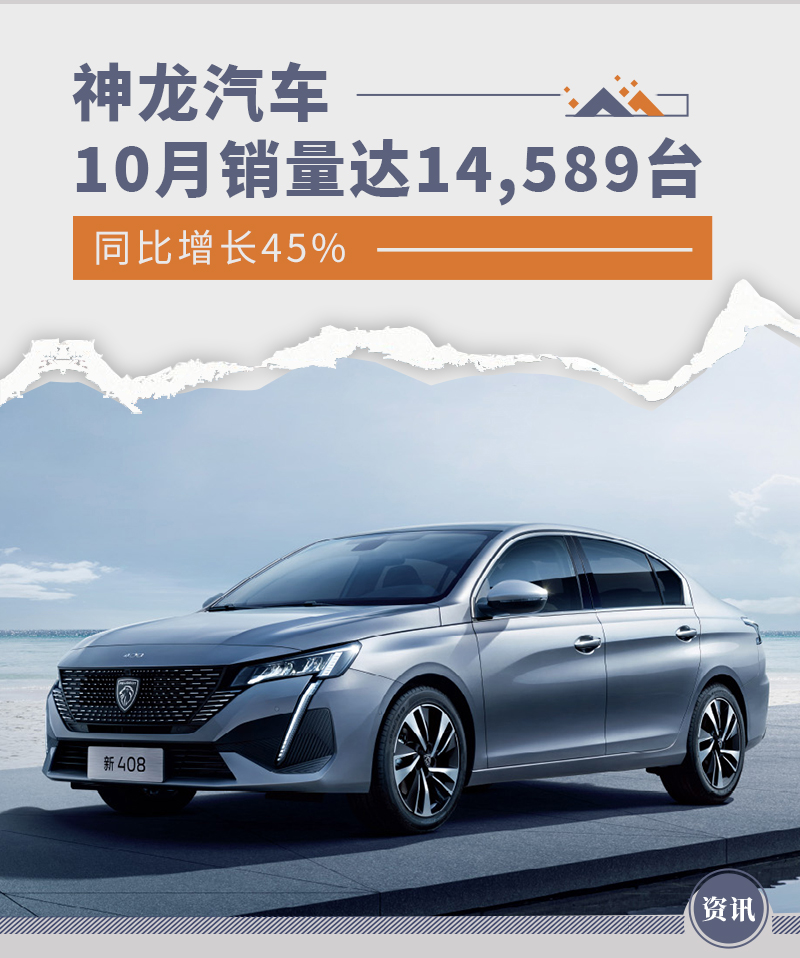 同比增长45% 神龙汽车10月销量达14,589台