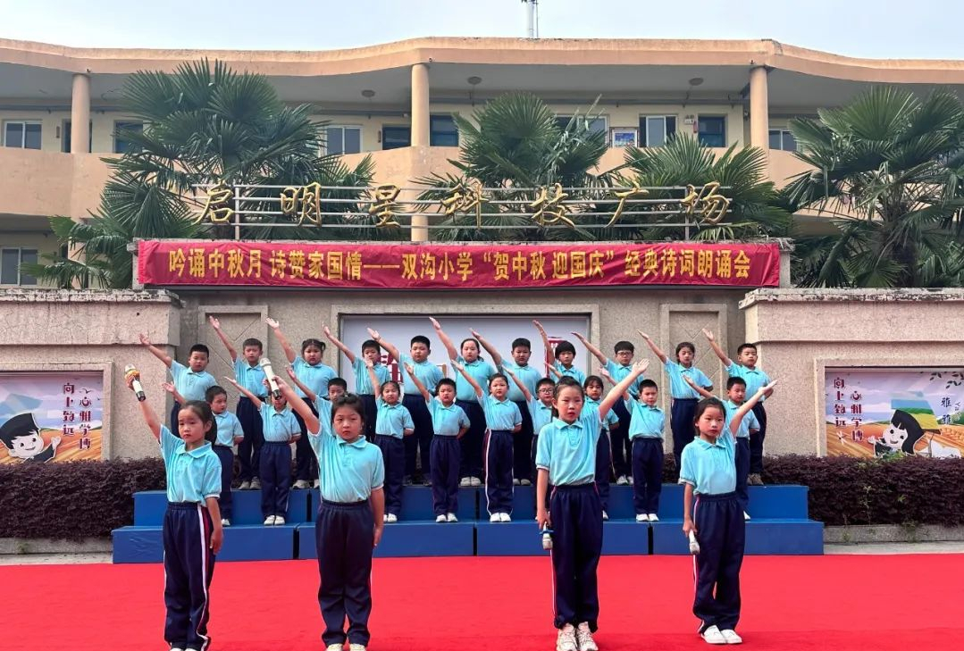 扬州市江都区双沟小学举行"贺中秋 迎国庆"主题诗词朗诵会