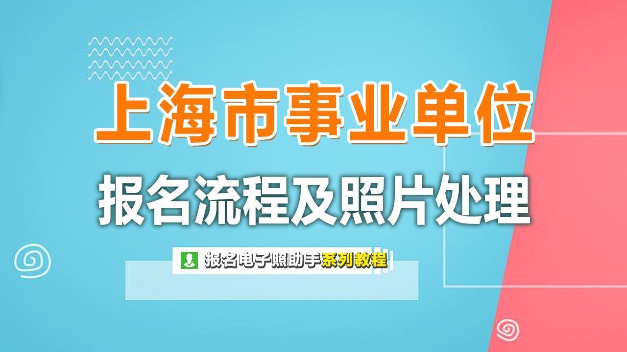 上海市事业单位考试报名流程及证件照处理