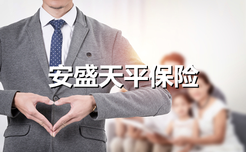 安盛天平保险公司怎么样