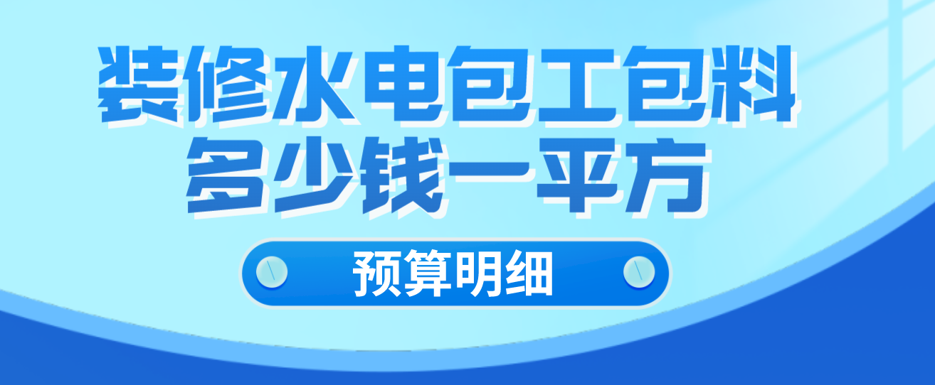 裝修水電包工包料多少錢一平方(附預算明細)