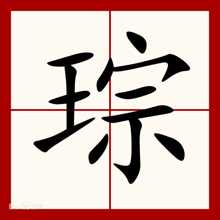 琮可以读zong吗?