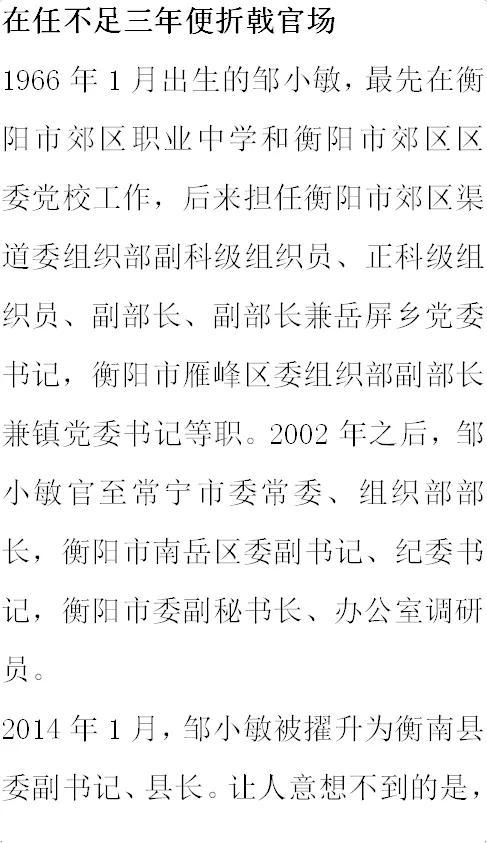 纪实:原衡南县县长邹小敏:生活奢靡,贪财,好色