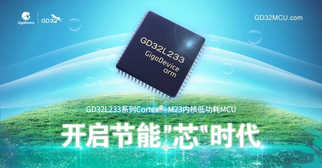 兆易创新推出GD32L233系列全新低功耗MCU：最高主频全速工作模式下功耗仅为66uA/MHz