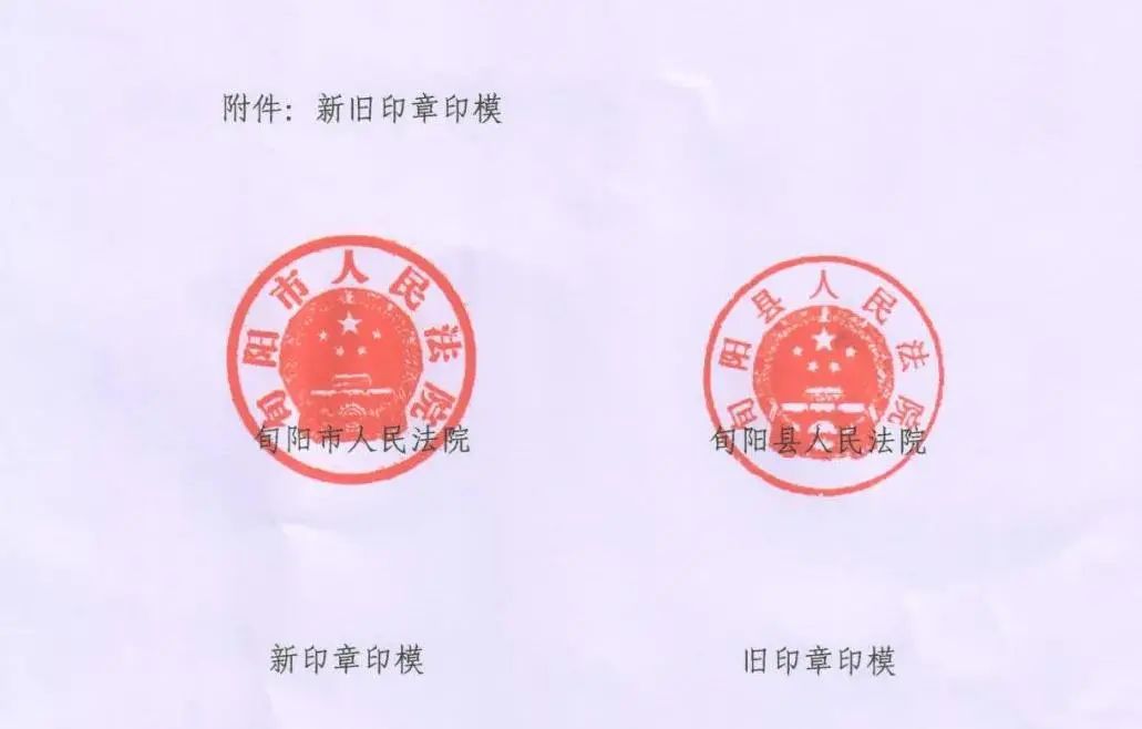 关注 旬阳市人民法院印章启用!