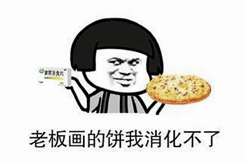 画大饼朋友圈图片图片