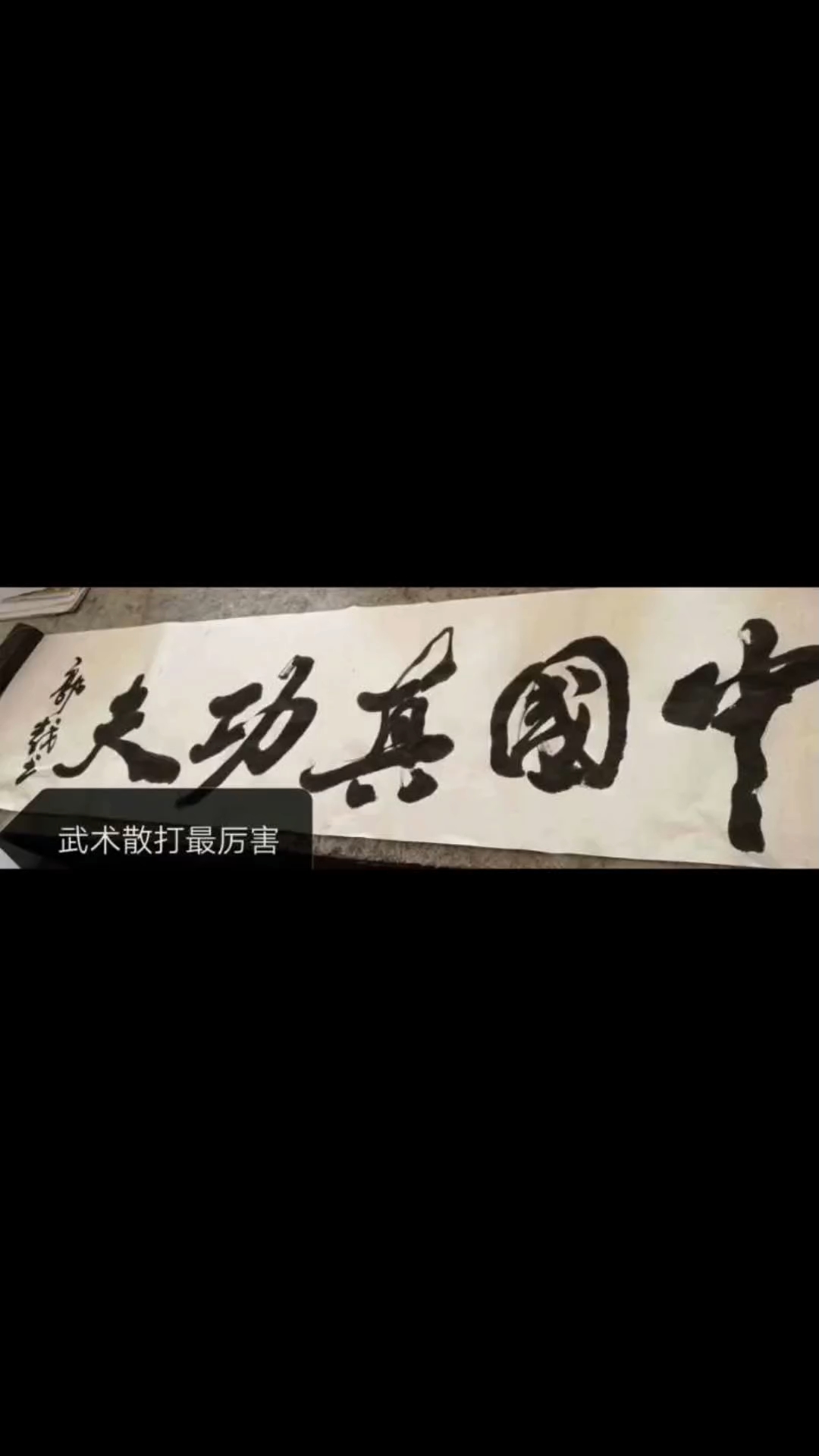 天津宝坻雄狮武术馆著名武术家郭越文武双全,双手写字,武艺精湛