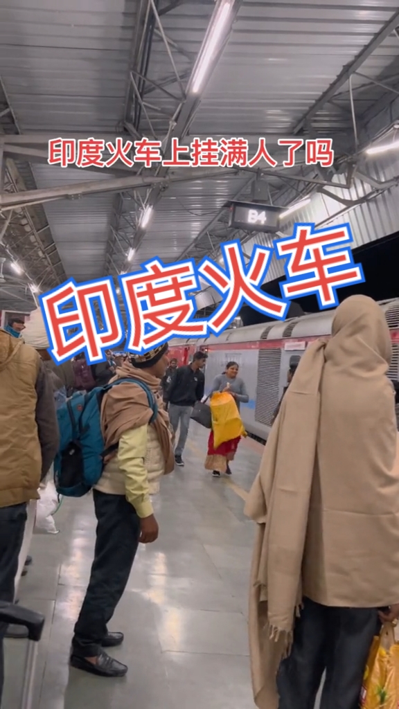 很多人说印度火车挂满了人,跟着我的实拍镜头看看