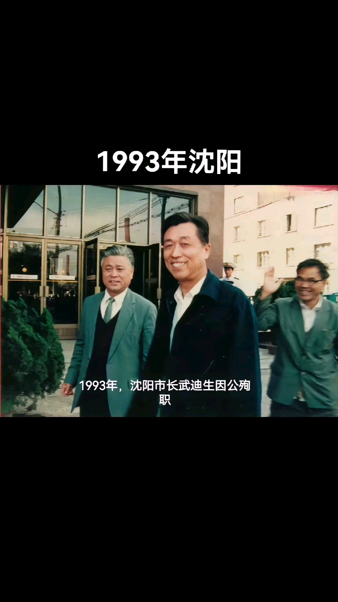 1993年的沈阳