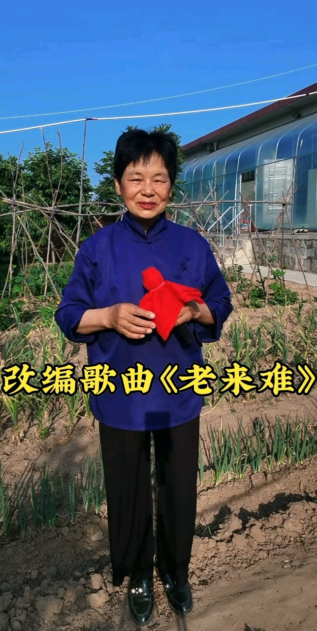 《改编歌曲老来难》