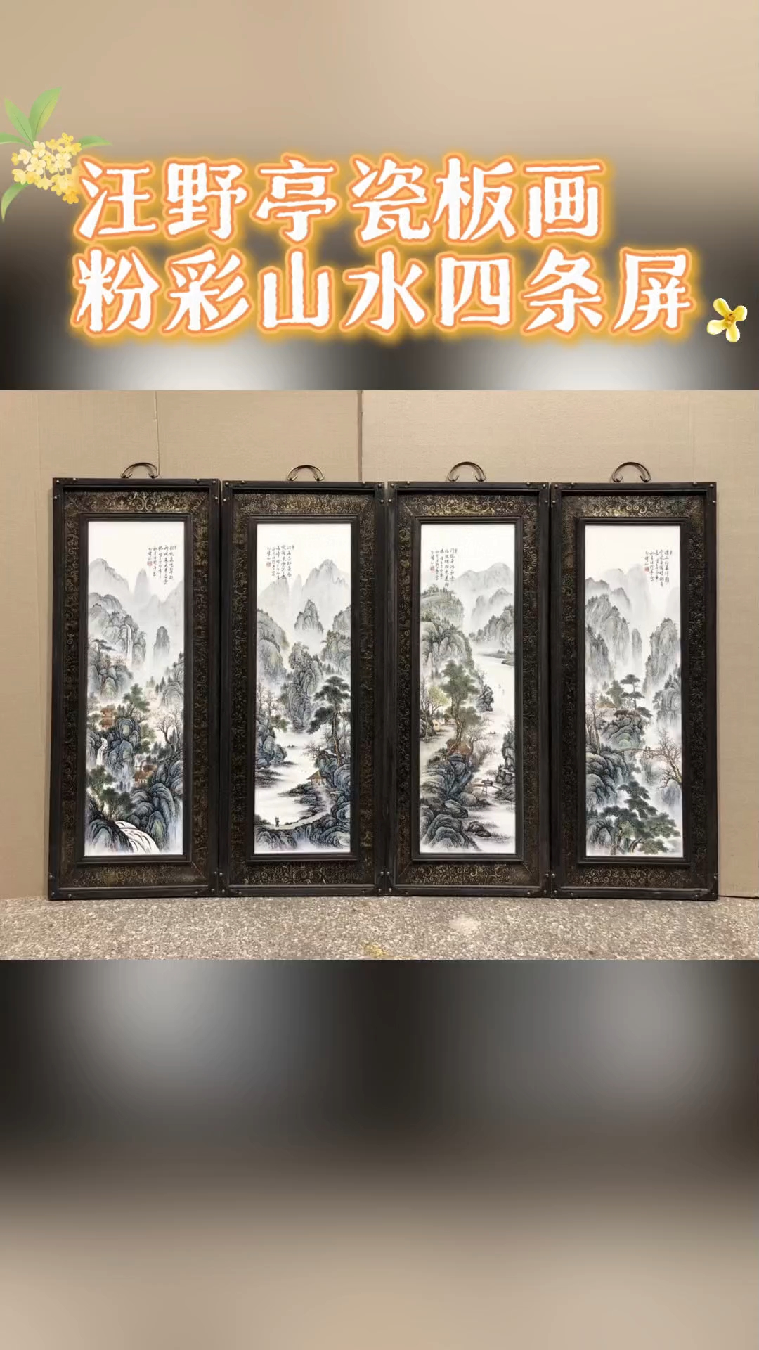 汪野亭瓷板画