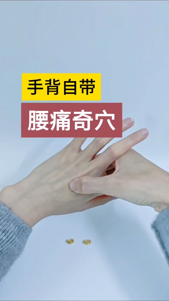 手背自带"腰痛奇穴",按一按,缓解腰痛!