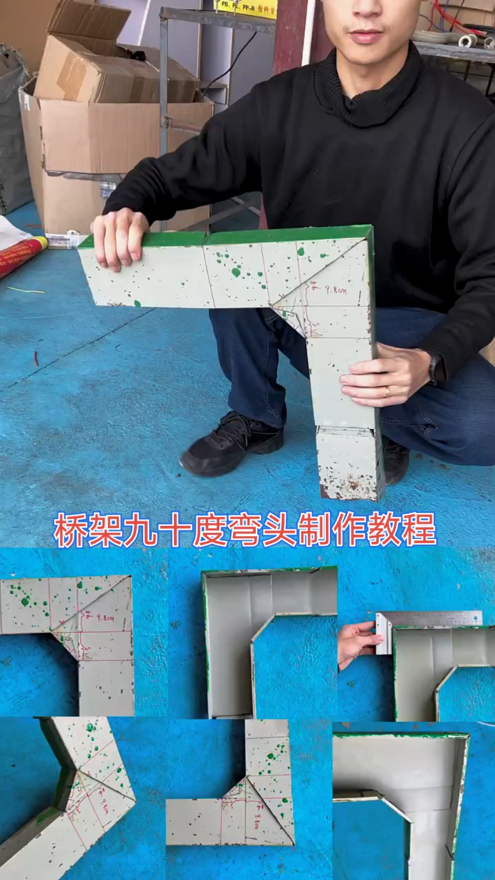 桥架水平九十度真正意义的制作教程,把行业内的技巧经验分享出来