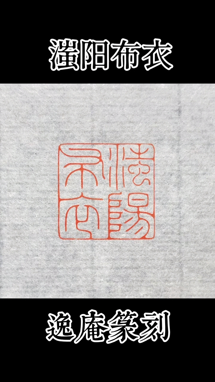 篆刻印文,滍阳布衣