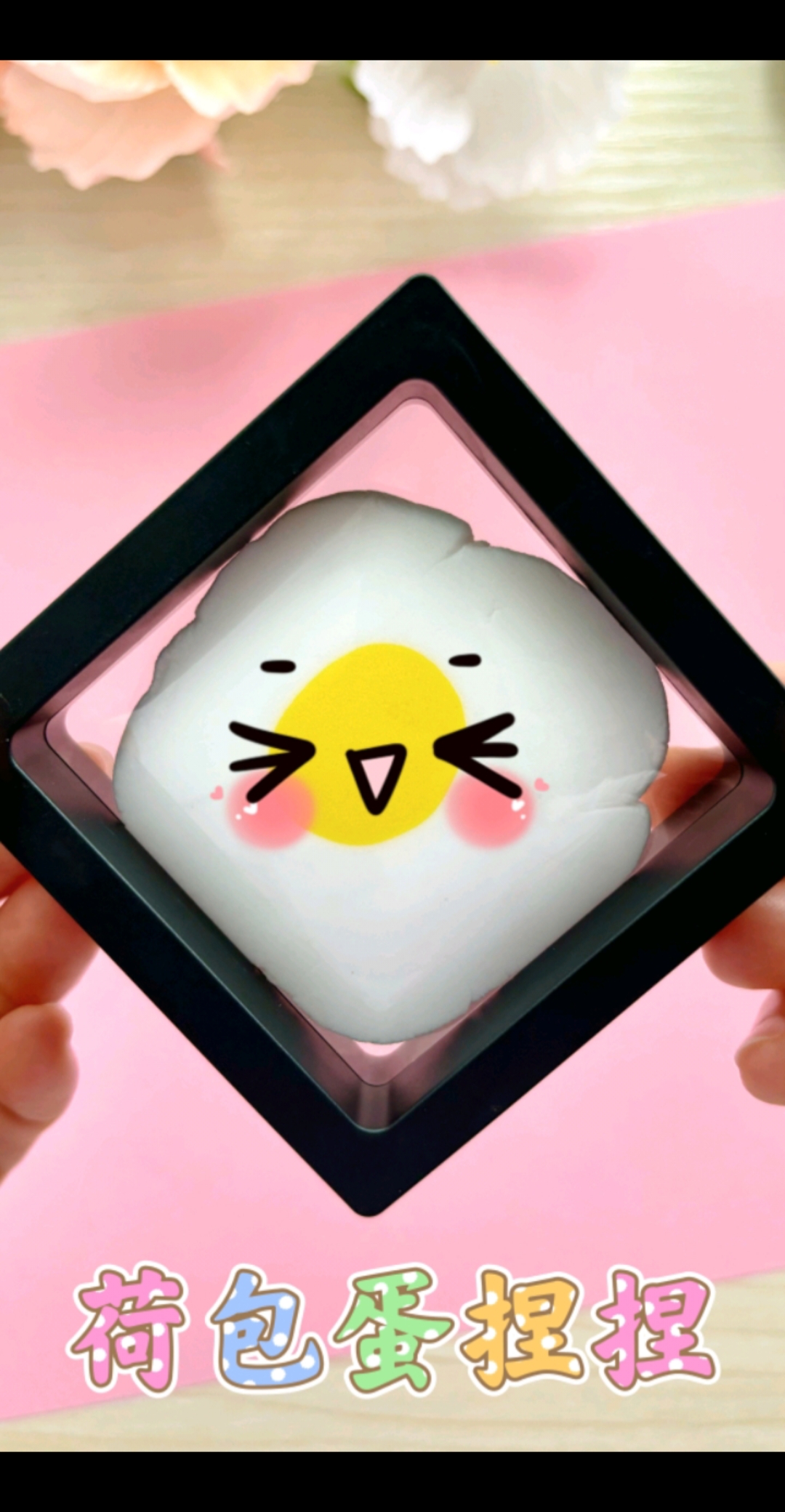 教你做q弹好玩的荷包蛋捏捏乐,很简单哦!