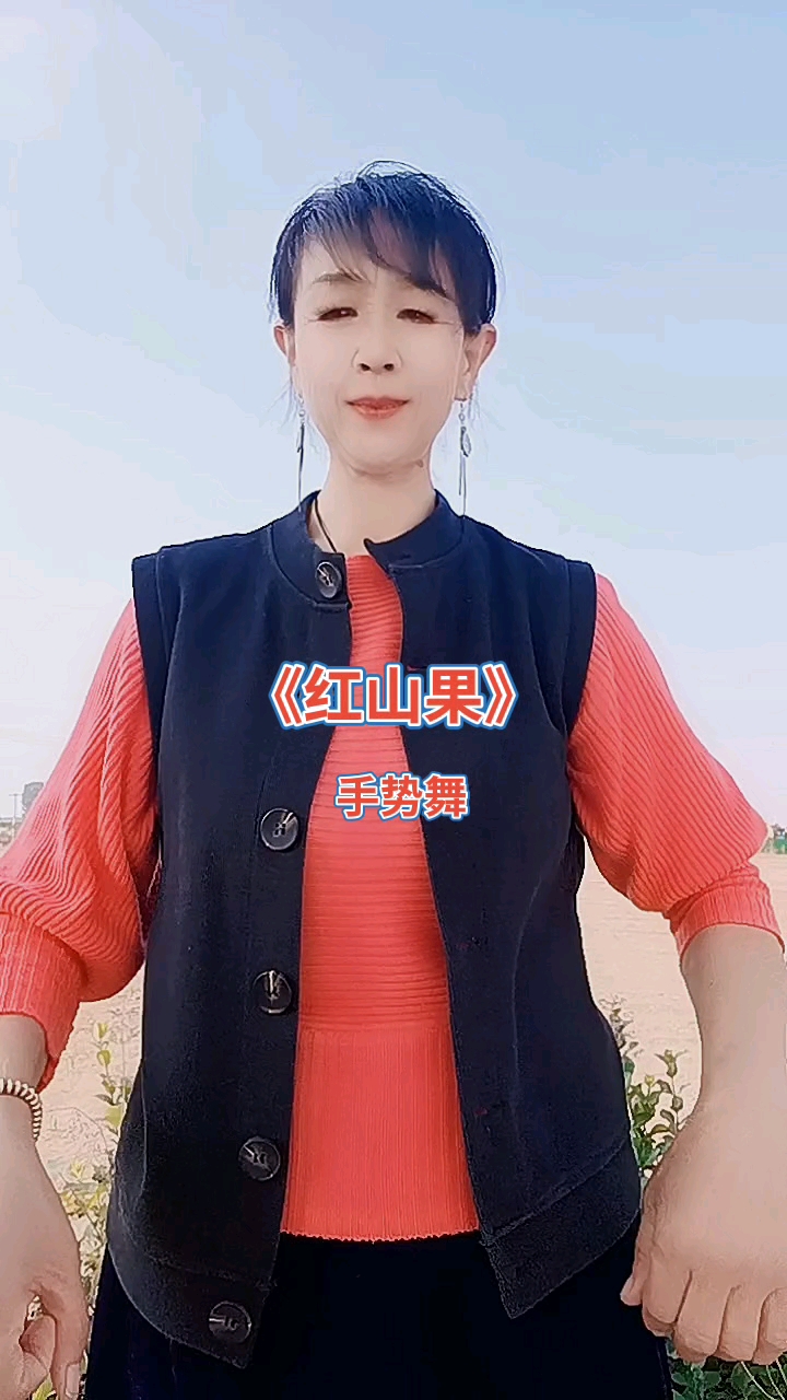 萤火计划.手势舞《红山果》