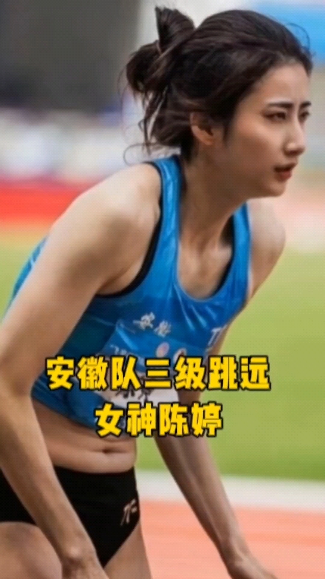 安徽队三级跳远女神陈婷!太美啦!
