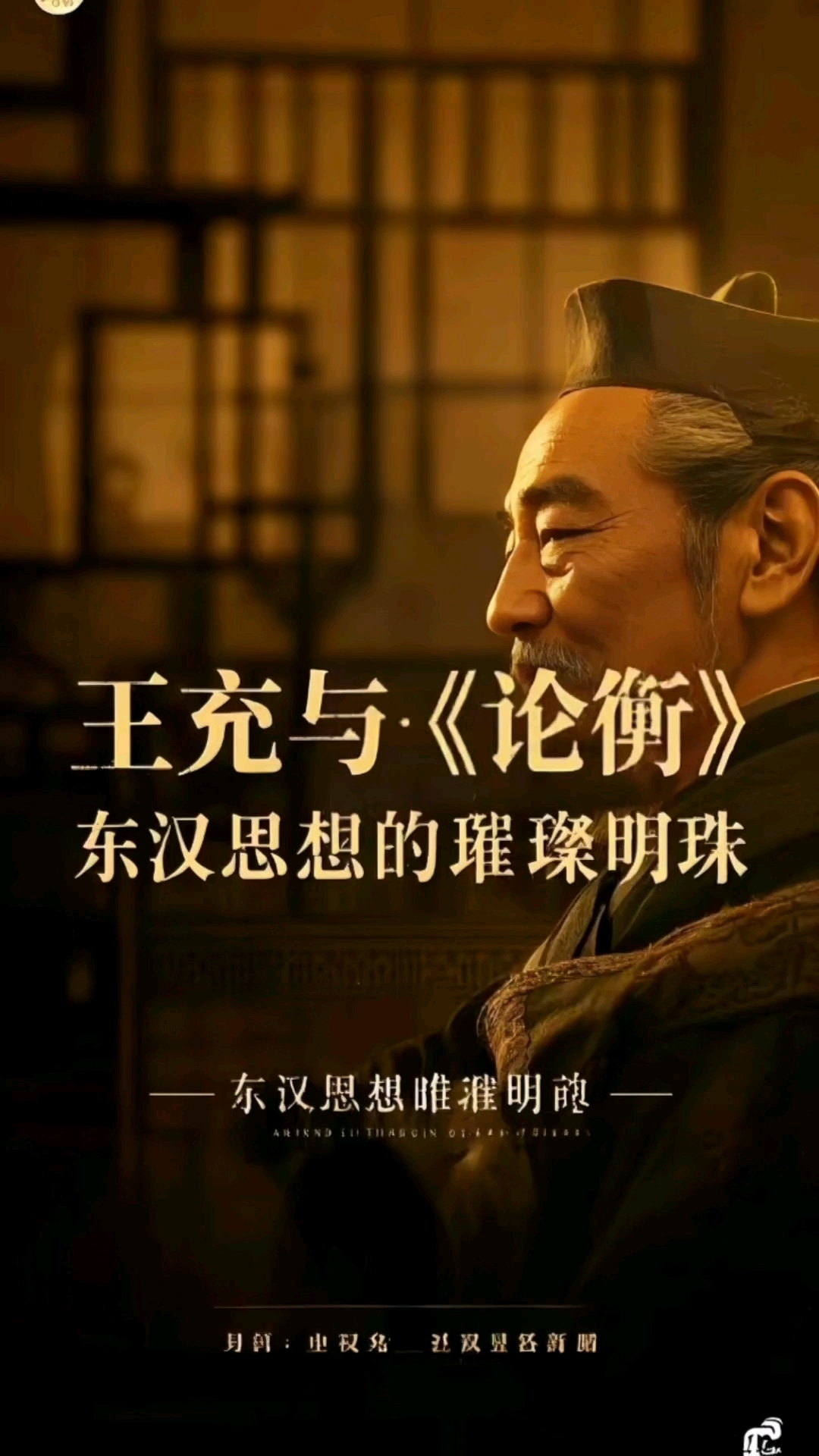 在东汉的文化浪潮中,王充何以独树一帜?