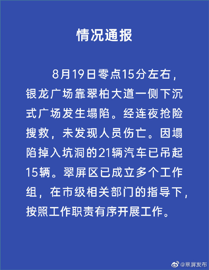 地面塌陷|最新！宜宾一广场坍塌成“湖”，21辆汽车被吞，官方通报