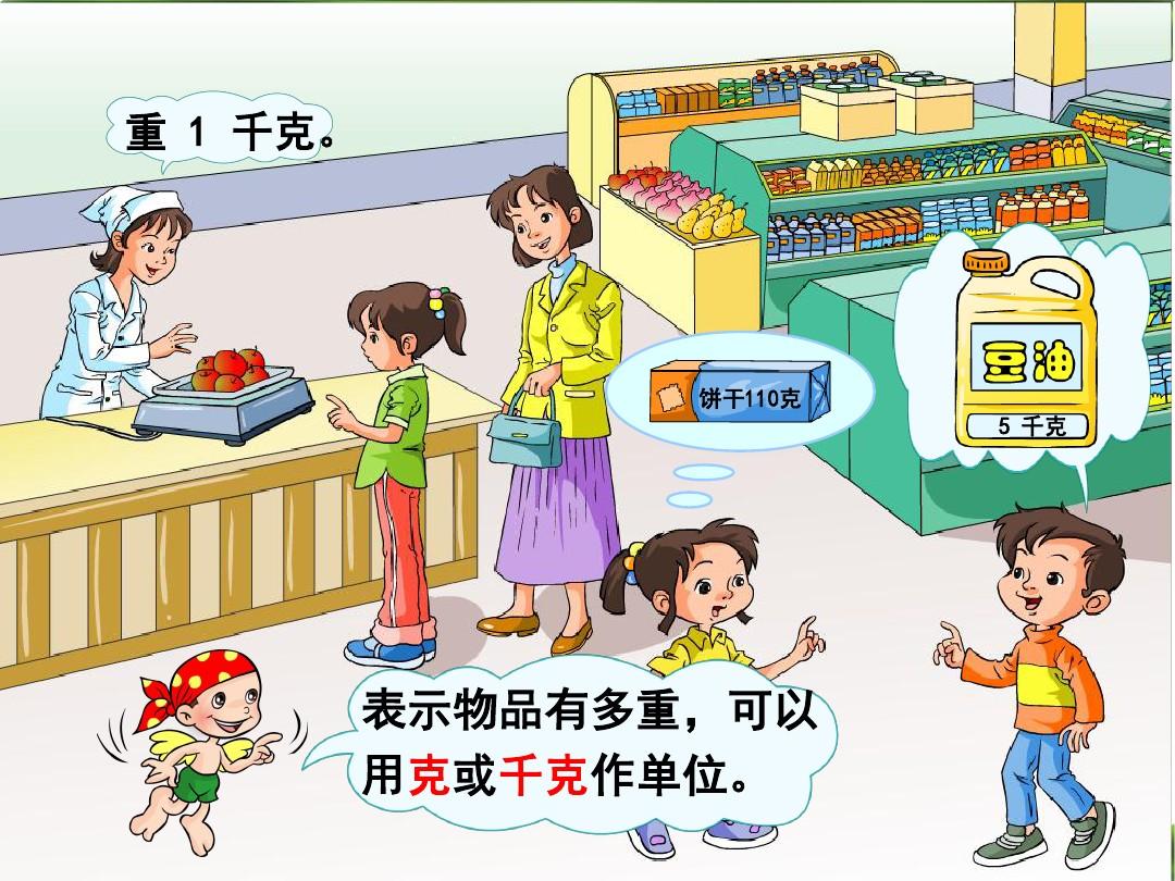 克和千克的认识?