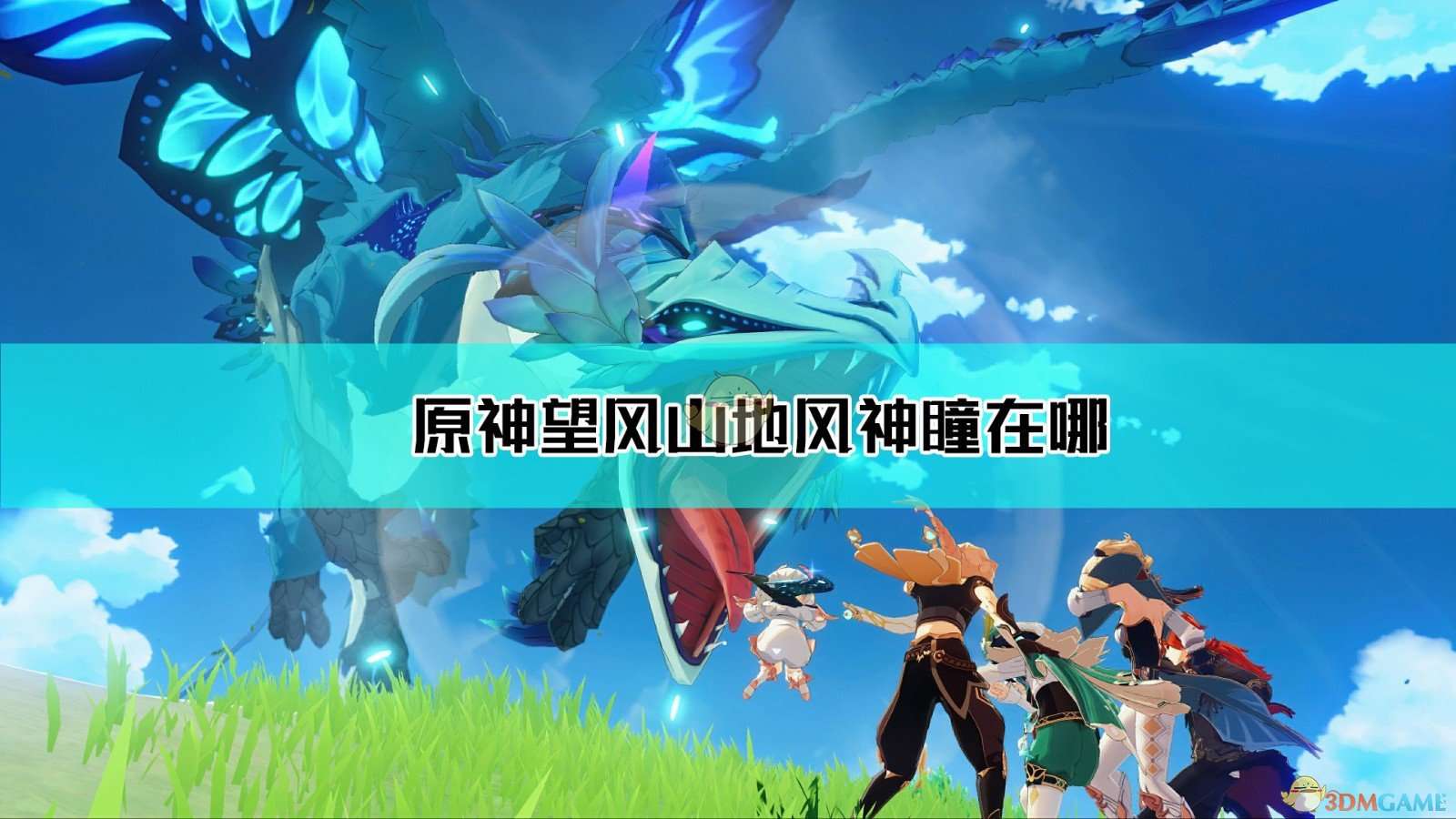 原神望风山地风神瞳位置地图分享