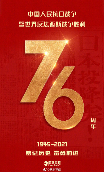 抗战胜利76周年