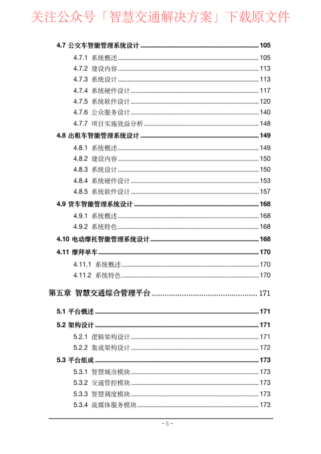 314頁word|和田市智慧交通規劃方案(中電)(附下載)