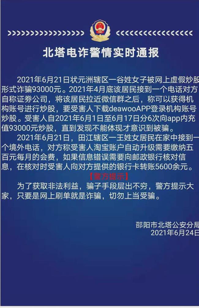 邵阳一女子被网上虚假炒股形式诈骗93000元!