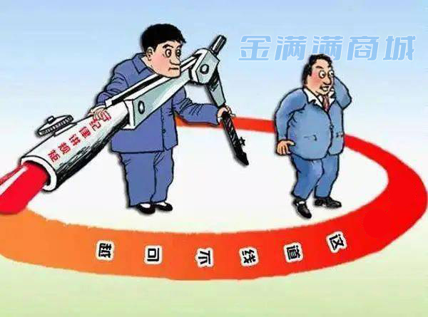 金满满商城的红线意识和底线思维