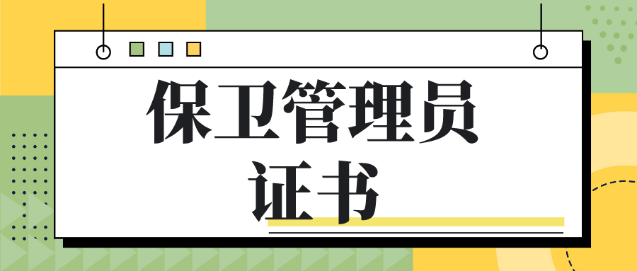 保衛管理員是幹什麼的?證書含金量,報考條件,報考流程一文覽!