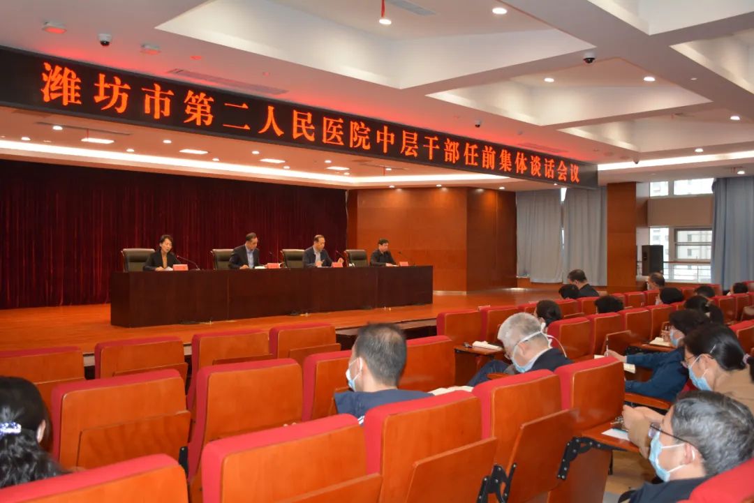 潍坊市第二人民医院召开中层干部任前集体谈话会议