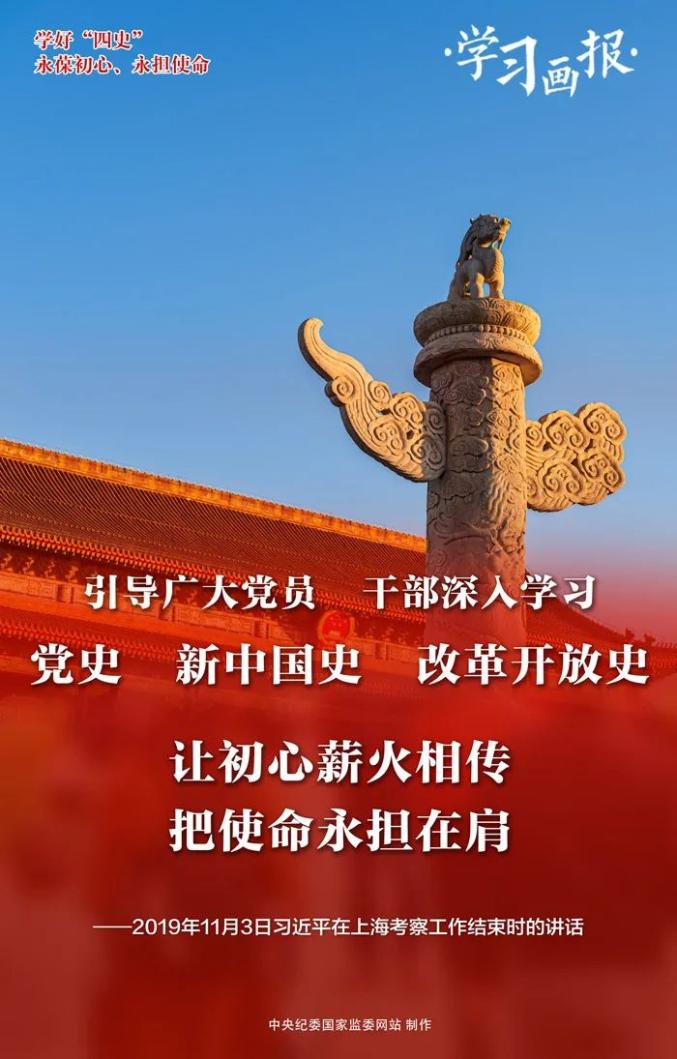 学好"四史"永葆初心,永担使命