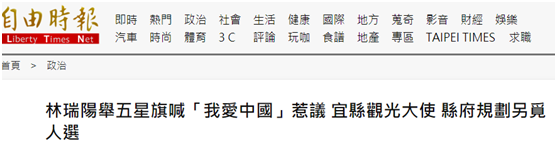 热点|台湾艺人林瑞阳曾挥五星红旗喊“我爱你中国”，绿营：撤换其观光大使身份