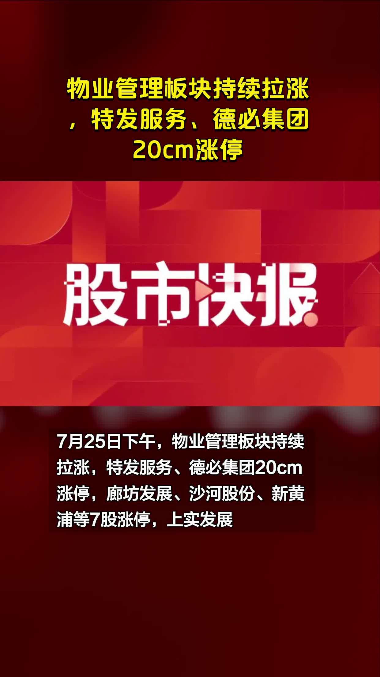 物业管理板块持续拉涨,特发服务,德必集团20cm涨停