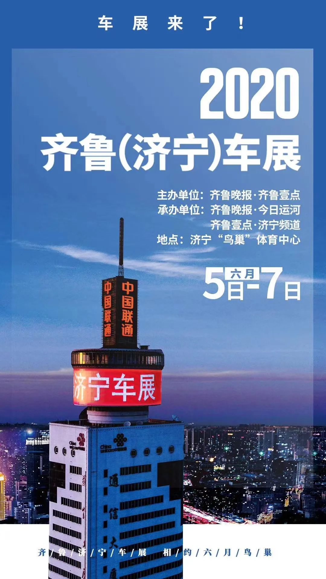 2020齐鲁(济宁)车展6月5日闪耀登场