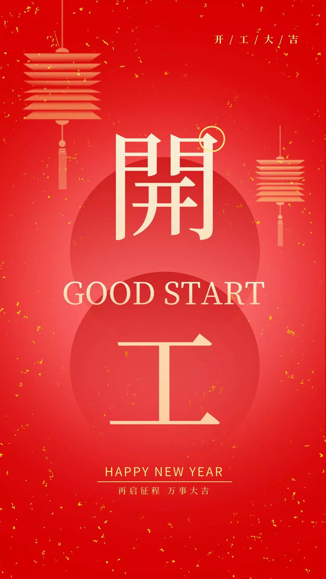 开工大吉图片配图高清大全,适合开工发朋友圈的文案句子