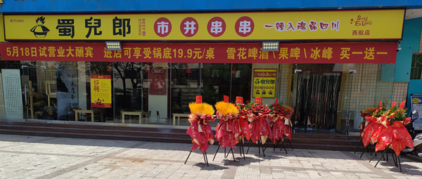 火爆成都18年的蜀儿郎串串香来西安港务区啦!快来撸串吧!