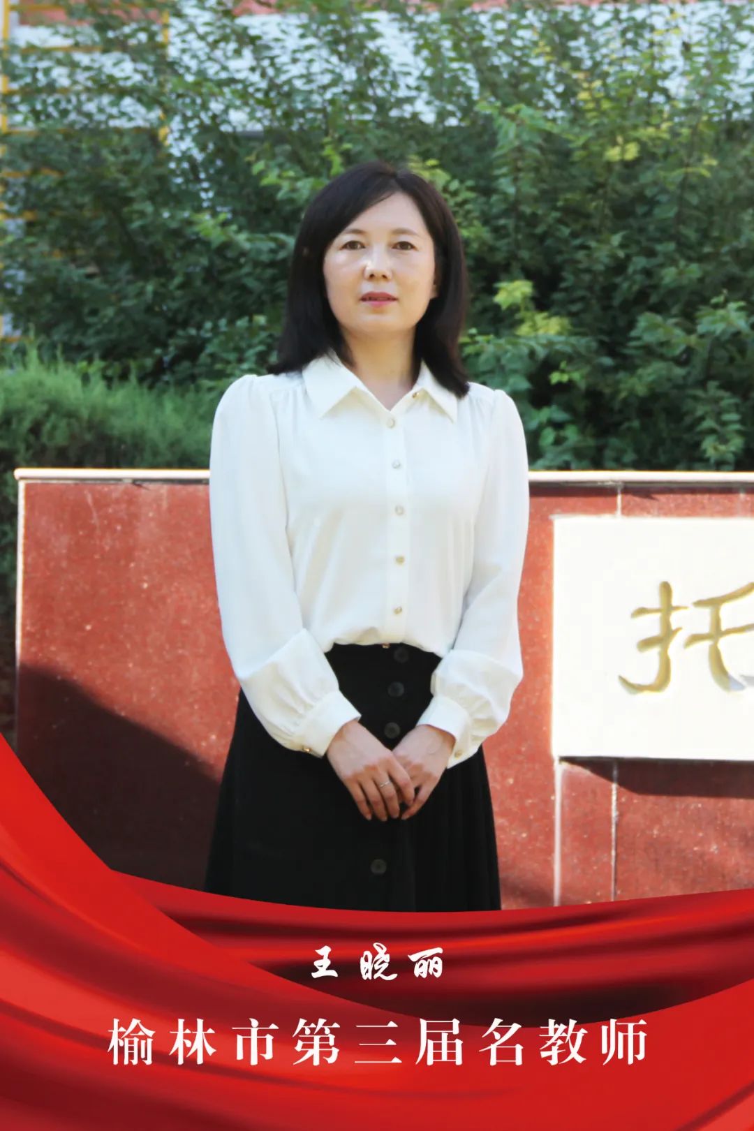 府谷优秀教师王晓丽