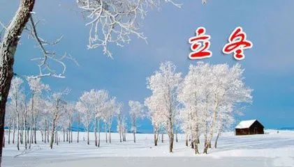 美好食间丨立冬:冬之伊始,一路向寒