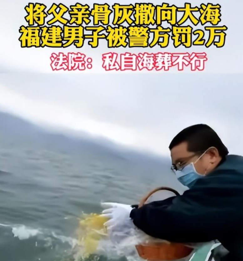福建男子骨灰撒向大海遭受巨额罚款,海葬究竟是合法还是禁忌?