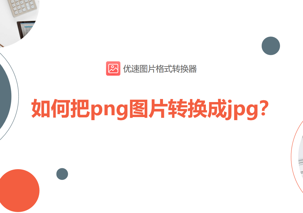 png图片转换成jpg,批量转换效率高