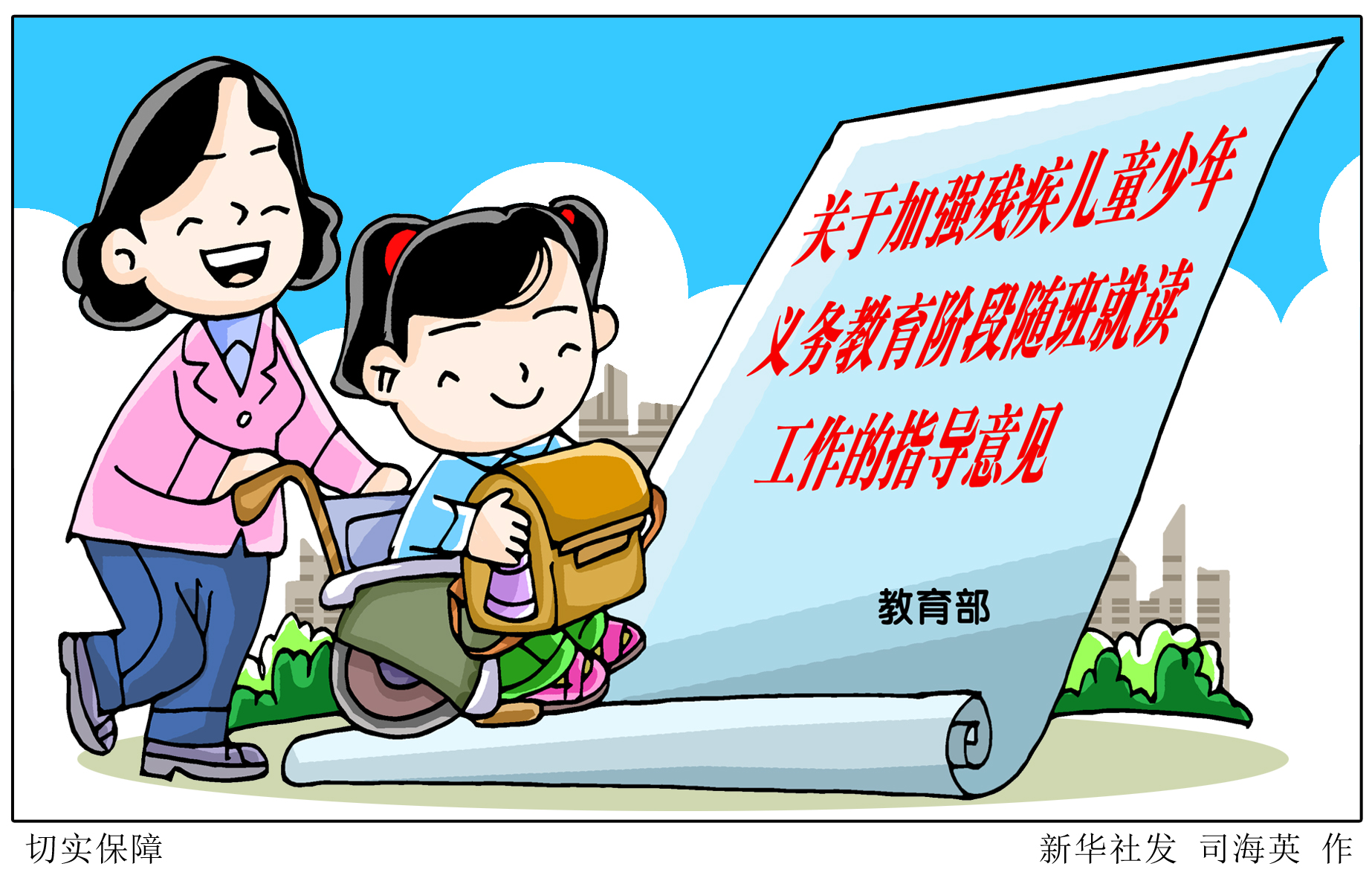 (图表·漫画)「教育」切实保障(2)