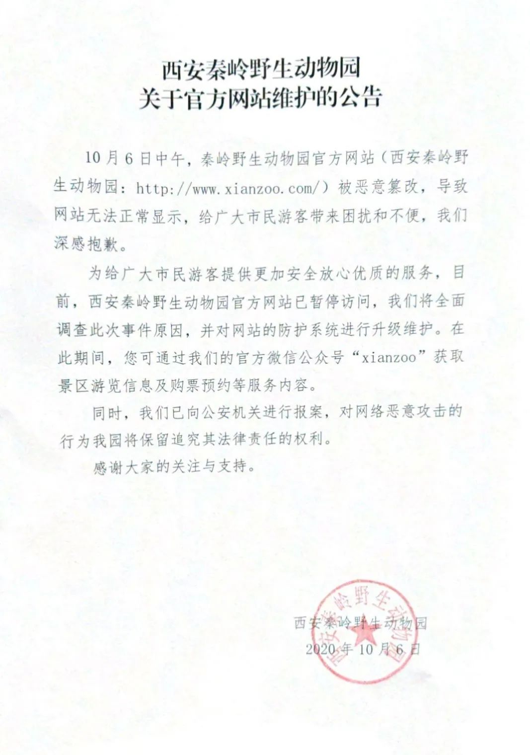 热点|官网跳转色情网站？内容不堪入目！西安秦岭野生动物园：已报案