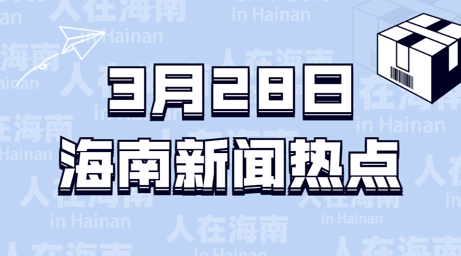 3月28日海南时事新闻速递