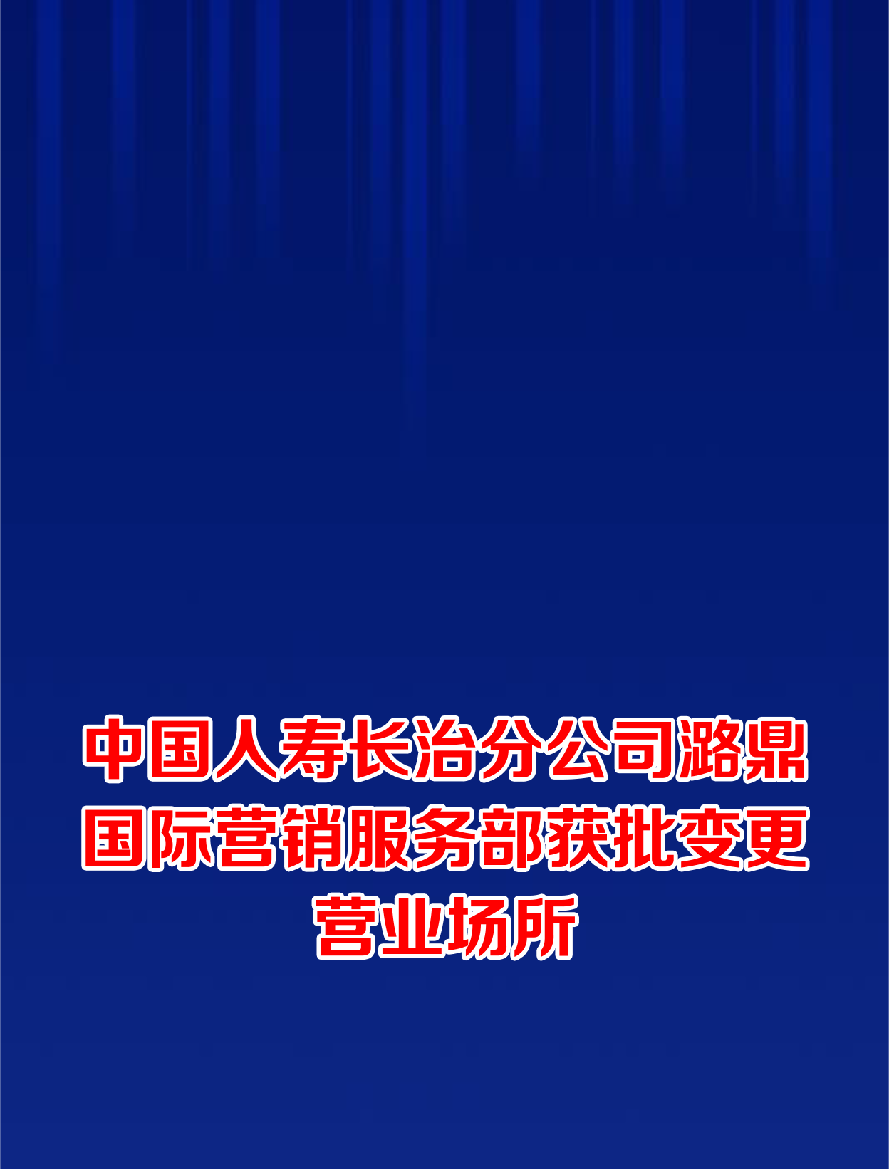 中国人寿长治分公司潞鼎国际营销服务部获批变更营业场所-度小视