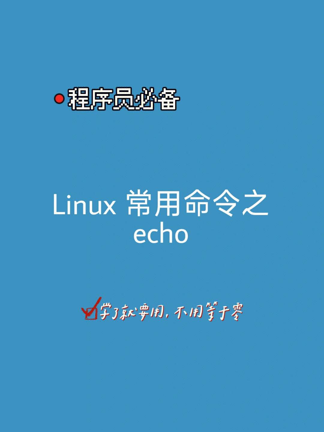 echo linux 命令