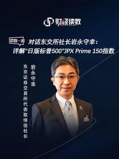 对话东交所社长岩守永幸:详解"日版标普500"jpx prime150指数